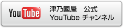 津乃國屋 公式YouTubeチャンネル